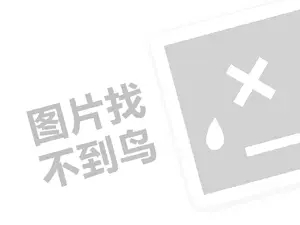 卡诗德丽代理费需要多少钱？（创业项目答疑）